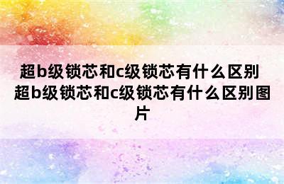 超b级锁芯和c级锁芯有什么区别 超b级锁芯和c级锁芯有什么区别图片